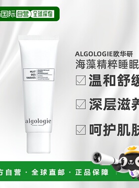 欧洲直邮Algologie欧华妍海藻精粹多效零感睡眠面膜50ml舒缓正品