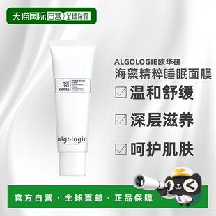欧洲直邮Algologie欧华妍海藻精粹多效零感睡眠面膜50ml舒缓正品