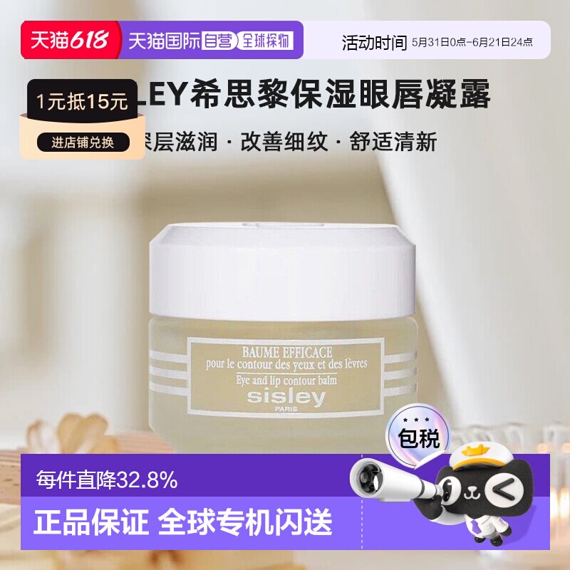 欧洲直邮sisley希思黎保湿眼唇凝露30 ML滋润淡纹柔滑紧致正品