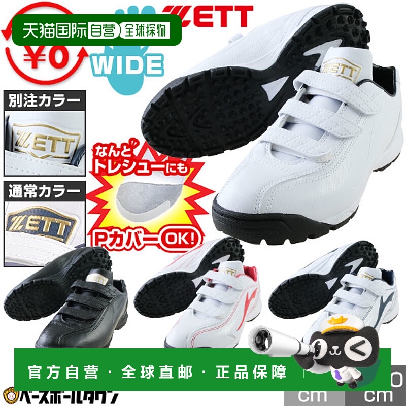 日本直邮ZETT Lafayette DX2 棒球训练鞋黑白两色可选魔术贴搭扣