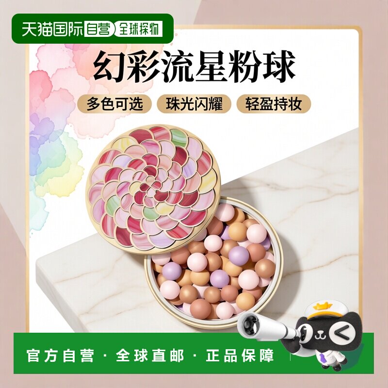 欧洲直邮Guerlain娇兰幻彩流星粉球20g 2024新版定妆蜜粉珠正品