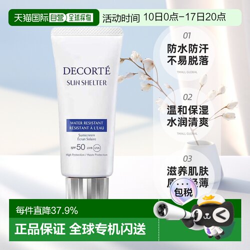 欧洲直邮cosme decorte黛珂多重防晒乳SPF 50+防水防汗58ML正品
