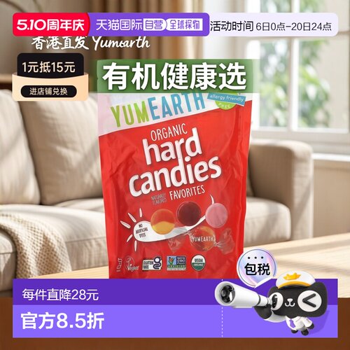 香港直发Yumearth有机硬糖新鲜果汁原料混合风味368.5g水果柠檬