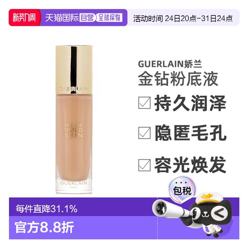 香港直邮Guerlain娇兰金钻粉底液润泽持久#ON新款滋润款35ml正品