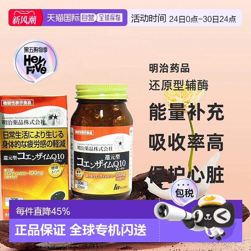 日本直邮明治药品较高浓度还原型辅酶q10保护心脏抗初衰老30粒