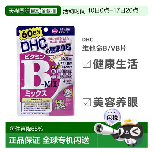 日本直邮DHC蝶翠诗复合维生素b族片控油痘痘肌熬夜党常备120粒/袋