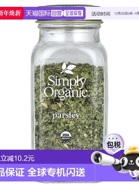 香港直发Simply Organic欧芹调味料有机全粹清爽口味怡人香气7g