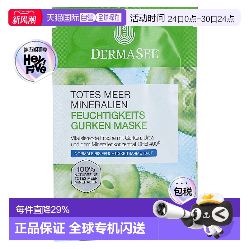 欧洲直邮德国药房DERMASEL死海海盐黄瓜尿素补水面膜12ml缺水肤质