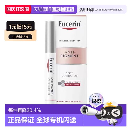 欧洲直邮Eucerin/优色林净透亮肤修正比淡斑笔5ml/支淡化色斑正品