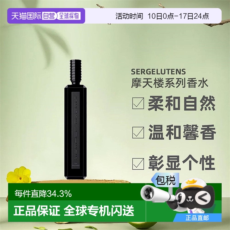 欧洲直邮SERGE LUTENS芦丹氏摩天楼系列香水东方调悠长芬芳100ml