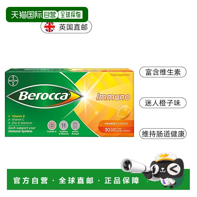欧洲直邮Berocca拜耳泡腾片补充多种维生素香橙味营养补充30粒