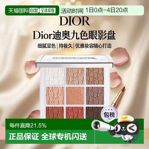 日潮跑腿DIOR迪奥九色眼影盘九宫格高光彩妆持妆显色细腻10g正品