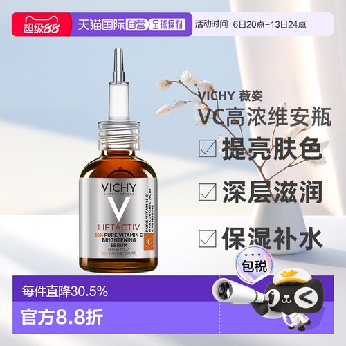 欧洲直邮Vichy薇姿VC精华20ml 高浓维安瓶亮肤深层滋润 告白正品