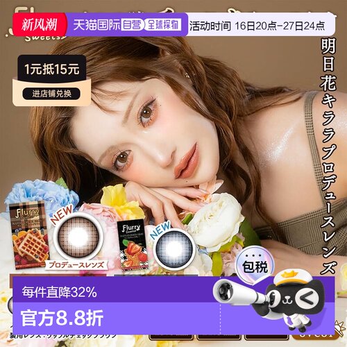 日本直邮日本直邮 Flurry月抛美瞳 彩色隐形眼镜 3片装正品