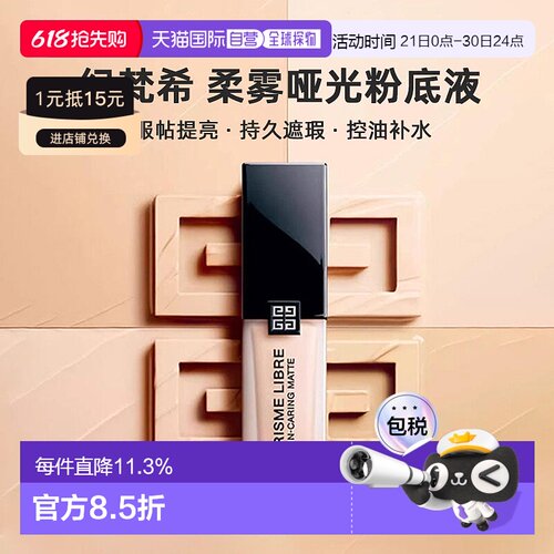 香港直邮Givenchy纪梵希明星柔雾哑光粉底液服帖提亮遮瑕30ml正品