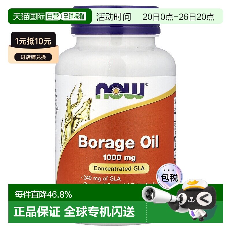 香港直发now foods诺奥琉璃苣油软凝含浓缩&gamma; 亚麻酸60粒
