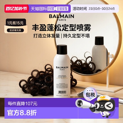 欧洲直邮Balmain HAIR巴尔曼 丰盈蓬松定型喷雾200ml 头发立正品