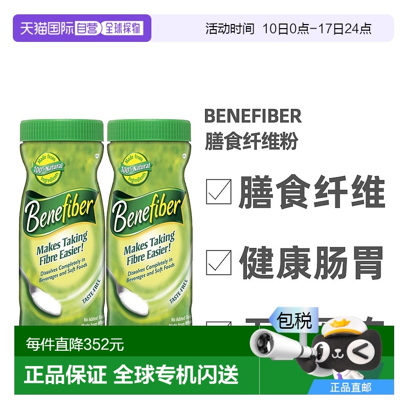 澳大利亚直邮Benefiber膳食纤维粉无糖低热量健康肠道261g*2瓶