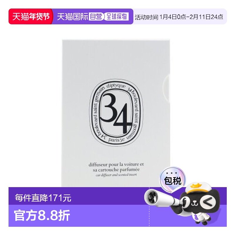 欧洲直邮DIPTYQUE蒂菩提克 车载香薰扩香器 圣日耳曼大道34号,洗护清洁剂/卫生巾/纸/香薰,香薰条/棒,淘宝优惠券,粉丝福利购,淘宝优惠卷