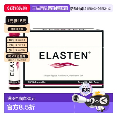 欧洲直邮德国药房伊莱Elasten专利胶原蛋白肽美肤抗老口服液28支