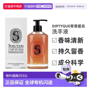 欧洲直邮Diptyque蒂普提克洗手液清洁舒缓净化日常细腻350ml手部