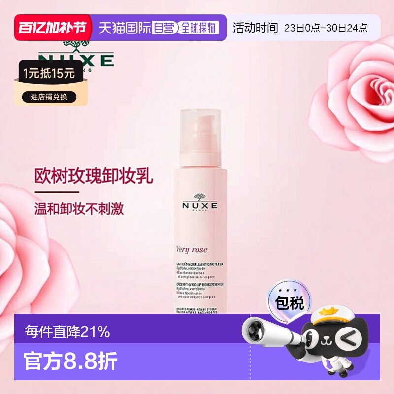 欧洲直邮Nuxe/欧树玫瑰舒柔洁颜卸妆乳200ml /瓶温和清洁正品乳液