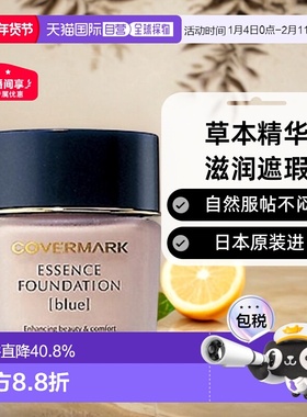日本直邮COVERMARK珂芙缦粉底霜滋润遮瑕不闷痘草本粉底液30g正品