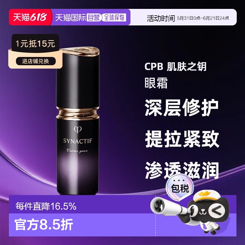 日本直邮CPB肌肤之钥SYNACTIF富裕层眼霜20ml正品
