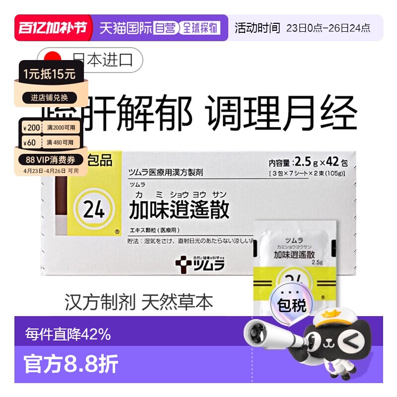 日本直邮津村汉方24 加味逍遥散女性补血体畏虚寒怕冷 2.5g*42包