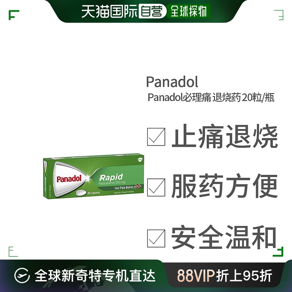 澳大利亚直邮Panadol必理痛500mg快速止痛片缓解头痛感冒退热20片