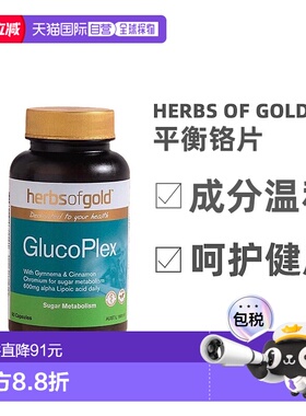 澳大利亚直邮Herbs Of Gold和丽康口服胰岛素呵护健康铬片60粒