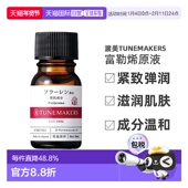 日潮跑腿渡美TUNEMAKERS 富勒烯原液10ml自购买日起3年有效正品