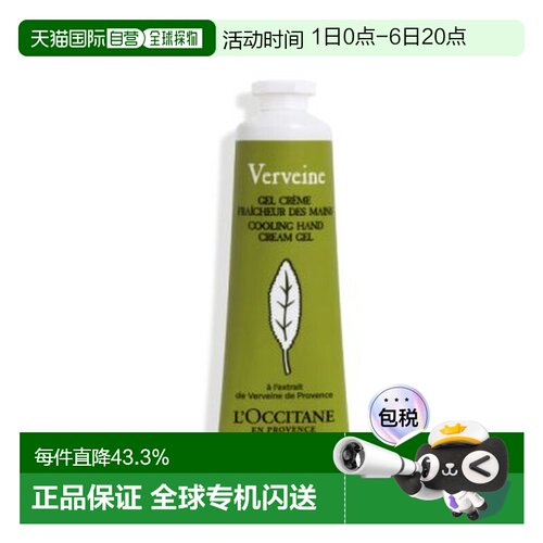 香港直邮欧舒丹（Loccitane ）马鞭草手霜30ml正品