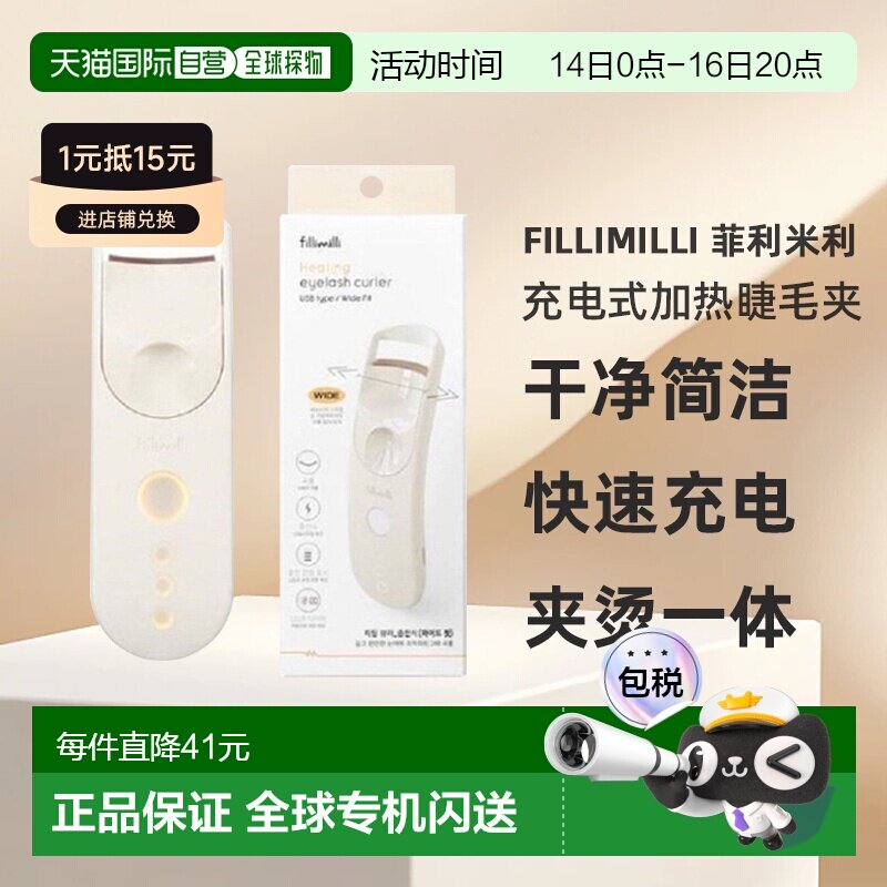 韩国直邮FILLIMILLI 菲利米利充电式加热睫毛夹宽版卷翘纤长图片