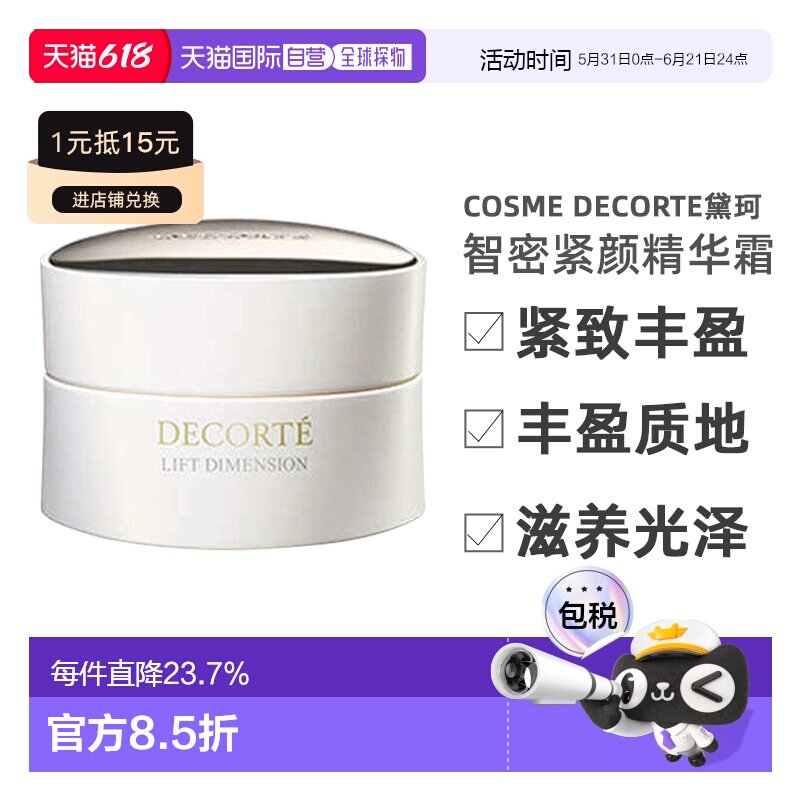 欧洲直邮cosme decorte黛珂智密紧颜精华霜 紧致抗老丰盈48ML正品