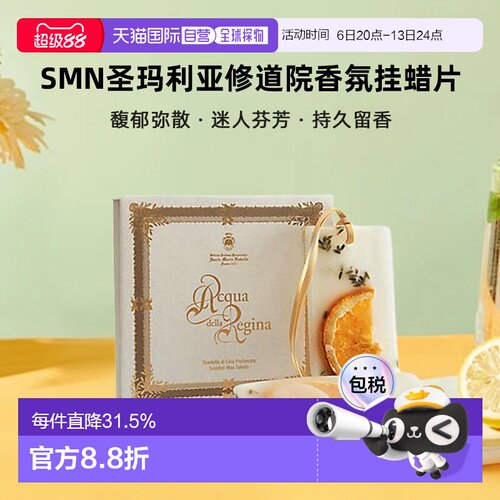 香港直邮SMN圣玛利亚修道院香氛挂蜡片小苍兰玫瑰薰衣草30g*2正品