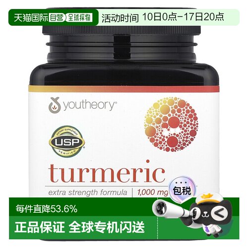 香港直发youtheory年轻原理姜黄素白膳食补充剂强减缓氧化性60粒