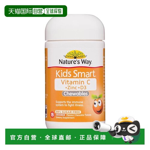 澳大利亚直邮Nature'S Way佳思敏儿童vc锌D3咀嚼片甜橙味75粒