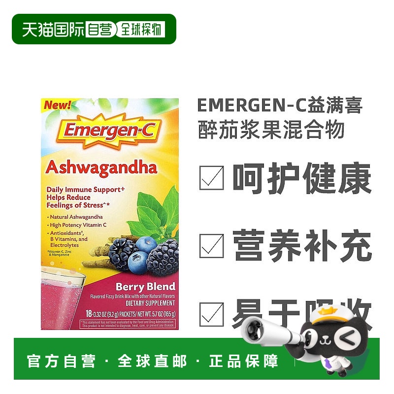 香港直发Emergen-C益满喜南非醉茄浆果混合物缓解营养健康18袋