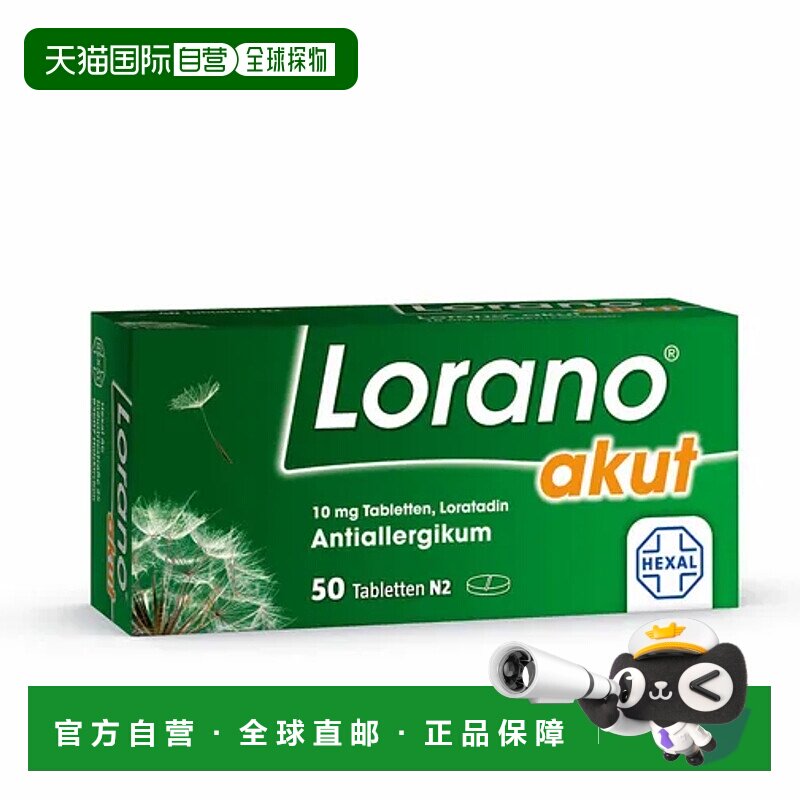 欧洲直邮Hexal氯雷他定10mg抗敏片缓解花粉过敏荨麻疹瘙痒50片