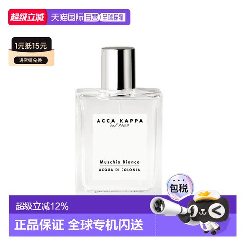 香港直邮Acca Kappa艾克卡帕白苔白麝香古龙水EDC30/50/100ml正品