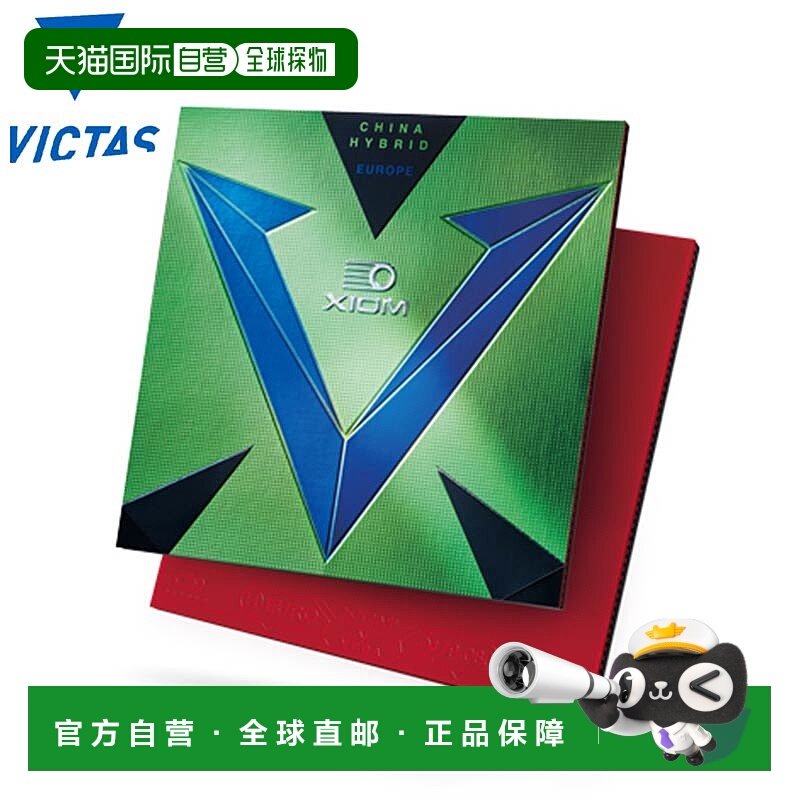 日本直邮XIOM Exsion VICTAS 男女乒乓球配件 比赛用软胶Vega Eur