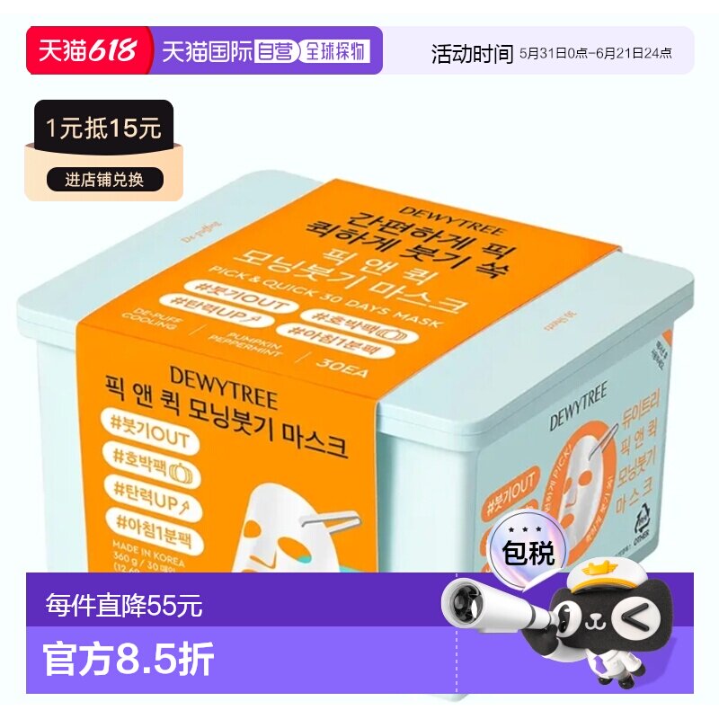 韩国直邮OLIVE YOUNG专享 DEWYTREE抽取式妆前面膜 橙色消肿正品
