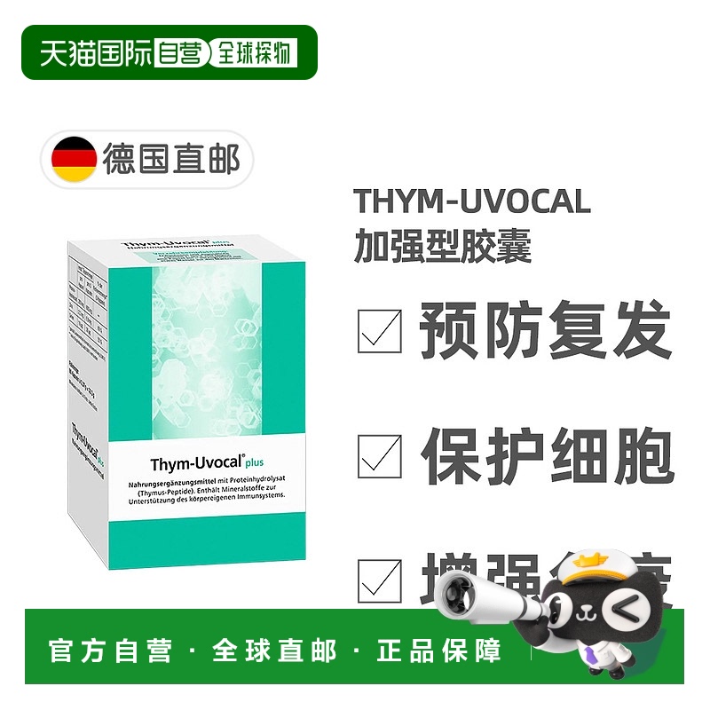 欧洲直邮德国Thym-Uvocal胸腺肽胶囊加强型90粒增强免疫术后恢复