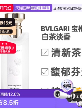 香港直邮BVLGARI/宝格丽茶香系列淡香水白茶绿茶75/150ml25年新版