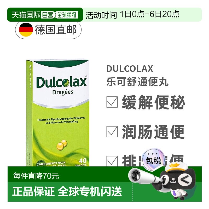 德国大药房Dulcolax乐可舒通便丸40粒便秘润肠清肠排宿便图片