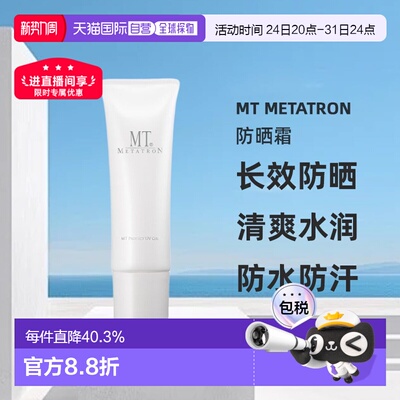 日本直邮MT METATRON  50g进口温和隔离护肤清爽正品