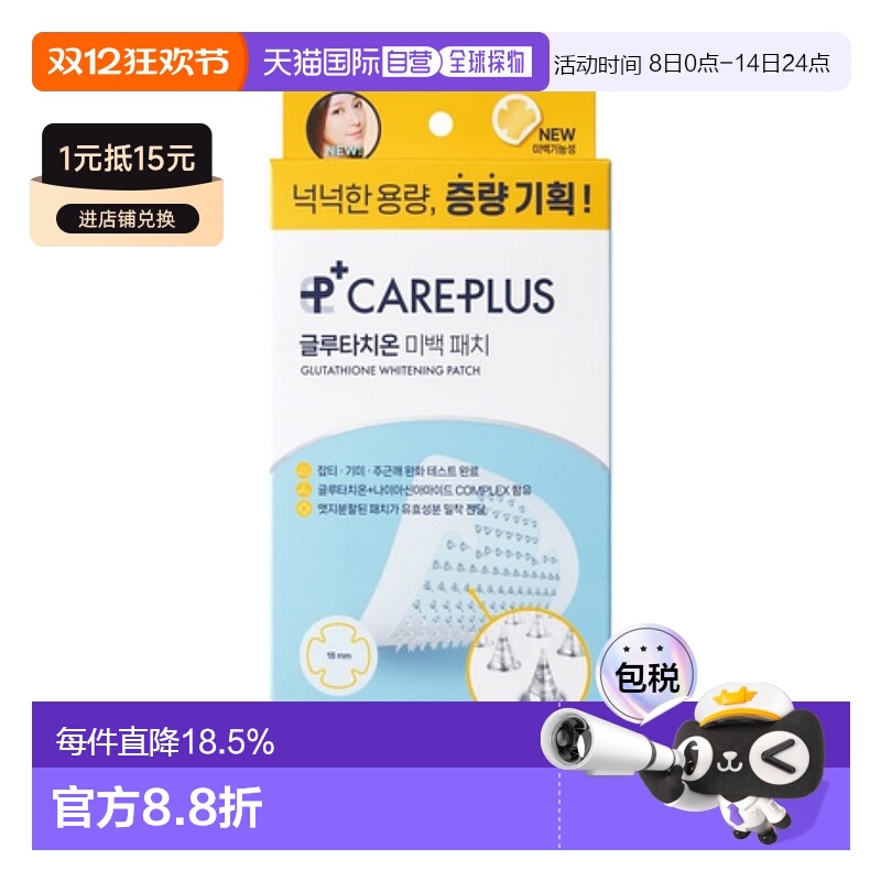 韩国直邮OLIVE YOUNG专享 CAREPLUS 谷胱甘肽微针美白痘痘贴正品
