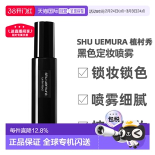 香港直邮Shu Uemura 植村秀 黑色定妆喷雾100ml(控油哑光款正品