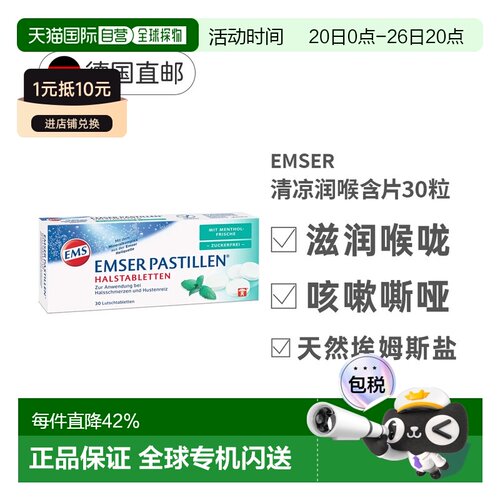德国EMSER清凉润喉含片30粒薄荷味无糖润喉咙效期27年5月